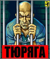 Тюряга - Java игры