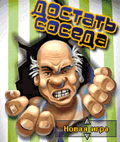 Достать соседа - Java игры